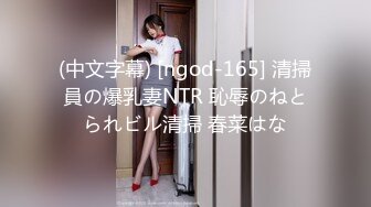 (中文字幕) [ngod-165] 清掃員の爆乳妻NTR 恥辱のねとられビル清掃 春菜はな