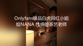 Onlyfans极品白虎网红小姐姐NANA 性感的茶艺老师