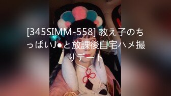 [345SIMM-558] 教え子のちっぱいJ●と放課後自宅ハメ撮りデート