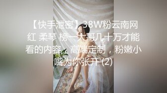 重金定制，快手已永久封停18万粉丰腴大胸反差骚女【欣妹妹】全裸骚舞、抖奶、顶胯各种高潮脸无水完整全套 (12)