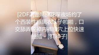 [2DF2]壹屌探花深夜场约了个西装性感黑衣妹子啪啪，口交舔弄脱掉内裤掰穴上位快速抽插 - [BT种子]