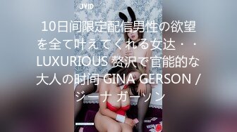 10日间限定配信男性の欲望を全て叶えてくれる女达・・LUXURIOUS 赘沢で官能的な大人の时间 GINA GERSON / ジーナ ガーソン