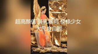 【熟女探花】专门喜欢搞熟女，撩起裙子一顿摸