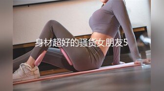 身高173+极品长腿嫩模反差婊（高清完整版）