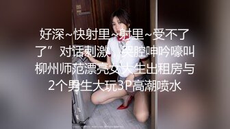 “爽~爸爸”对话淫荡，四眼PUA调教大神圈养高颜值极品超嫩妙龄美少女，学生制服毒龙插嘴窒息口爆无套中出内射粉嫩蜜穴 (4)