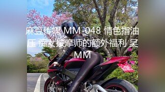 麻豆传媒 MM-048 情色指油压 痴女按摩师的额外福利 吴MM