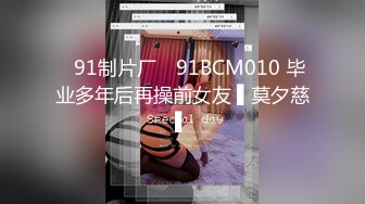 ✿91制片厂✿ 91BCM010 毕业多年后再操前女友 ▌莫夕慈▌