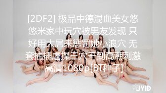 [2DF2] 极品中德混血美女悠悠米家中玩穴被男友发现 只好用大屌来惩罚她小浪穴 无套抽插虐操三穴干到高潮刺激 高清1080p[BT种子]