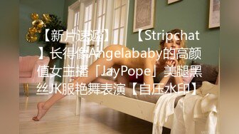 【新片速遞】  ✨【Stripchat】长得像Angelababy的高颜值女主播「JayPope」美腿黑丝JK服艳舞表演【自压水印】