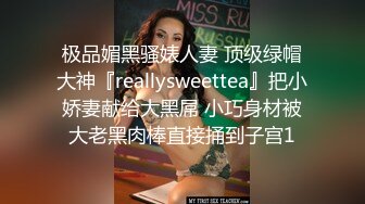 极品媚黑骚婊人妻 顶级绿帽大神『reallysweettea』把小娇妻献给大黑屌 小巧身材被大老黑肉棒直接捅到子宫1