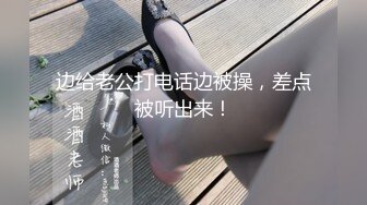 边给老公打电话边被操，差点被听出来！