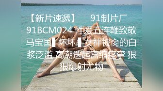 【新片速遞】  ✿91制片厂✿ 91BCM024 性爱五连鞭致敬马宝国▌坏坏 ▌女神被肏的白浆泛滥 高潮迭起宫缩痉挛 狠狠爆射尤物