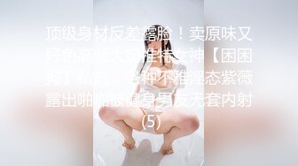 顶级身材反差露脸！卖原味又好色高颜大奶推特女神【困困狗】私拍，各种不雅淫态紫薇露出啪啪被健身男友无套内射 (5)