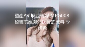 國產AV 麻豆傳媒 MPG008 秘書表姐與外送員的黑料 季妍希