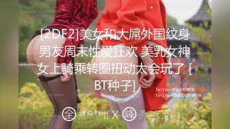 [2DF2]美女和大屌外国纹身男友周末性爱狂欢 美乳女神女上骑乘转圈扭动太会玩了 [BT种子]