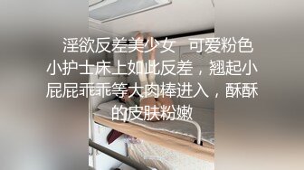 ✨淫欲反差美少女✨可爱粉色小护士床上如此反差，翘起小屁屁乖乖等大肉棒进入，酥酥的皮肤粉嫩