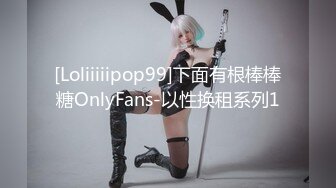 [Loliiiiipop99]下面有根棒棒糖OnlyFans-以性换租系列1