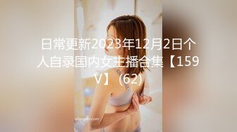 日常更新2023年12月2日个人自录国内女主播合集【159V】 (62)