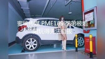 蜜桃传媒 PME169 弟弟被姐姐玩得无法自拔