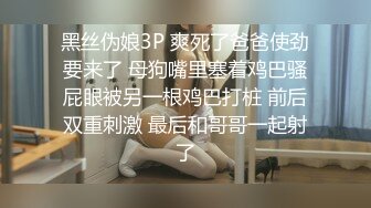 黑丝伪娘3P 爽死了爸爸使劲要来了 母狗嘴里塞着鸡巴骚屁眼被另一根鸡巴打桩 前后双重刺激 最后和哥哥一起射了