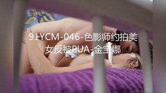 91YCM-046-色影师约拍美女反被PUA-金宝娜