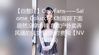 【自整理】OnlyFans——Salome_Colucci  JK制服群下面居然没穿内裤 喜欢户外卖弄风骚的骚货  最新付费视【NV】 (56)