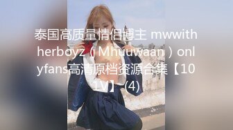 泰国高质量情侣博主 mwwithherboyz（Mhuuwaan）onlyfans高清原档资源合集【101V】 (4)