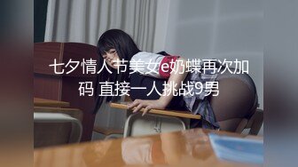 【男模只约姑娘】计时房，每分钟28金币，极品女神双飞场，五星级酒店，专业黄播团队，香艳刺激淫靡佳作