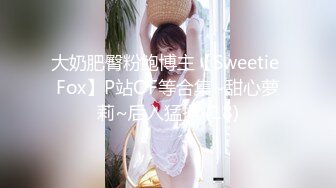 大奶肥臀粉鲍博主【Sweetie Fox】P站OF等合集~甜心萝莉~后入猛操 (18)