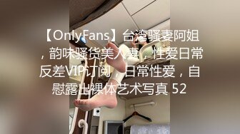 【OnlyFans】台湾骚妻阿姐，韵味骚货美人妻，性爱日常反差VIP订阅，日常性爱，自慰露出裸体艺术写真 52