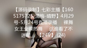 【源码录制】七彩主播【1605175725_清梅-晴野】4月29号-5月24号直播录播⏺️裸舞女王全裸热舞⏺️这谁看了不迷糊⏺️【24V】 (24)