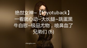 绝世女神~【toyotuback】一看就心动~大长腿~跳蛋黑牛自慰~极品尤物，喷鼻血了兄弟们 (6)