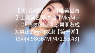 【新片速遞】   ✨【唯美猎奇】上海第四爱情侣「MeiMei」OF调教私拍 训练男朋友成为真正的母狗奴隶【第十弹】(8v)[4.98GB/MP4/1:55:43]