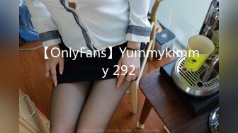 【OnlyFans】Yummykimmy 292