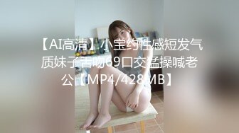 【AI高清】小宝约性感短发气质妹子舌吻69口交猛操喊老公【MP4/428MB】