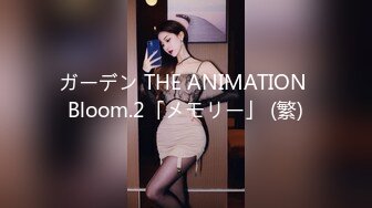 ガーデン THE ANIMATION Bloom.2「メモリー」 (繁)