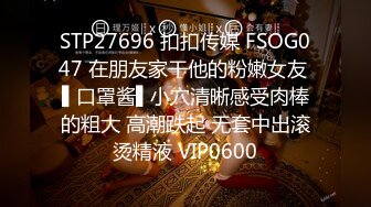 STP27696 扣扣传媒 FSOG047 在朋友家干他的粉嫩女友 ▌口罩酱▌小穴清晰感受肉棒的粗大 高潮跌起 无套中出滚烫精液 VIP0600