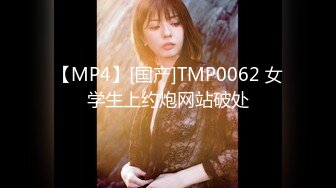 【MP4】[国产]TMP0062 女学生上约炮网站破处