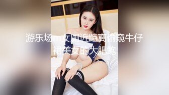 游乐场m女厕近距离偷窥牛仔裙美女的大肥鲍