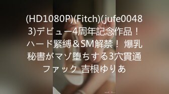 (HD1080P)(Fitch)(jufe00483)デビュー4周年記念作品！ハード緊縛＆SM解禁！ 爆乳秘書がマゾ堕ちする3穴貫通ファック 吉根ゆりあ