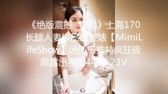 《绝版震撼⭐精品》上海170长腿人妻极品反差婊【MimiLifeShow】汤博乐推特疯狂极限露出视图440P 23V