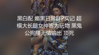 【新片速遞】   《硬核✅精品网红✅重磅》万人追踪OnlyFans大长腿极品吊钟大奶骚母狗混血女charin性爱调教日记