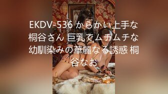 EKDV-536 からかい上手な桐谷さん 巨乳でムチムチな幼馴染みの華麗なる誘惑 桐谷なお