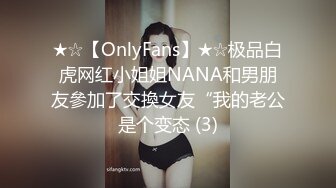 ★☆【OnlyFans】★☆极品白虎网红小姐姐NANA和男朋友參加了交換女友“我的老公是个变态 (3)