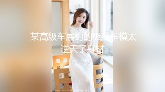 【网红反差婊】饼干姐姐 FortuneCuttie 超顶白虎女神 八