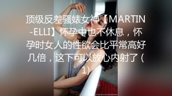 顶级反差骚婊女神【MARTIN-ELLI】怀孕中也不休息，怀孕时女人的性欲会比平常高好几倍，这下可以放心内射了 (1)