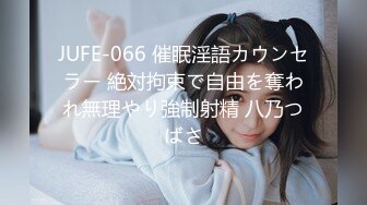 JUFE-066 催眠淫語カウンセラー 絶対拘束で自由を奪われ無理やり強制射精 八乃つばさ