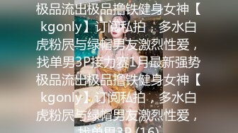 ★☆全网推荐☆★1月最新强势极品流出极品撸铁健身女神【kgonly】订阅私拍，多水白虎粉屄与绿帽男友激烈性爱，找单男3P接力赛1月最新强势极品流出极品撸铁健身女神【kgonly】订阅私拍，多水白虎粉屄与绿帽男友激烈性爱，找单男3P (16)