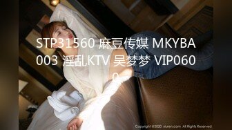 STP31560 麻豆传媒 MKYBA003 淫乱KTV 吴梦梦 VIP0600