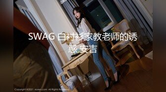 SWAG 白衬衫家教老师的诱惑 安吉